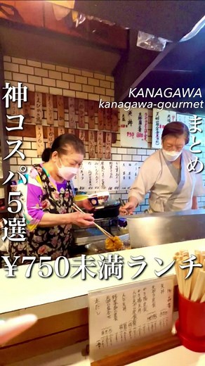 神奈川〈750円未満の絶品ランチ〉5選 ①天浜(武蔵小杉) 1978年創業！老舗の天丼は750円ながら 海老、烏賊、キス、かき揚げ、しめじ、海苔と 衣がサクっとした天ぷらたっぷりでめっちゃ美味しい。大盛りは＋100円。 ② 栄寿司(辻堂) 大きく新鮮なネタの握りがランチタイム限定で700円で食べられる。 平目、海老、いくらとびっこのハーフ、まぐろ 分厚い鰹、撮り忘れた玉子、 巻物は干瓢ときゅうりの2種類で ポテトサラダ、お味噌汁、デザートまでついてこの価格は驚き！ ③龍味(横浜) 通し営業が嬉しいここのおすすめは500円ラーメンと餃子350円で合わせても850円なのが驚き。もはやラーメン一杯。 大きな餃子にどこか懐かしいラーメンはモチっと麺がめっちゃ美味しい！ ※並んでいる間にオーダーをとっているのと 回転が早いから並んでても意外と早く入店できるよ ④天富良 森井(向河原) 銀座『天一』で修行された大将が作る天丼は 650円で海老×2、キス、大葉、お茄子が乗っていてタレは天一らしい感じでたっぷり ご飯の量も聞いてくれて優しい大将でした ⑤とんかつ さいとう(本鵠沼) 絶品すぎる定食がな