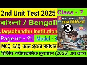 Class 7|2nd Unit Test 2025|Bengali|Roy and Martin Proshno Bichitra Solve|Page 21|Set 3