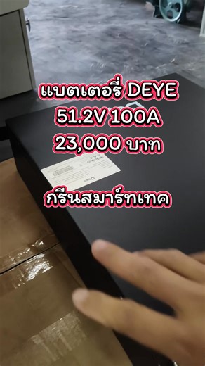 แบตเตอรี่ Deye LFP 51.2V 100A 23,000 บาท มีตำหนิจากการขนส่ง ราคา นี้มีลูกเดียว กรีนสมาร์ทเทค อ.แก้งคร้อ จ.ชัยภูมิ 0981788074 | กรีน สมาร์ท เทค