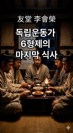 😭💔독립운동가 6형제의 눈물 젖은 한 끼 😭#독립운동가 #이회영 #6형제 #노블레스오블리주 #역사스토리 #쇼츠 #감동실화 #대한독립만세