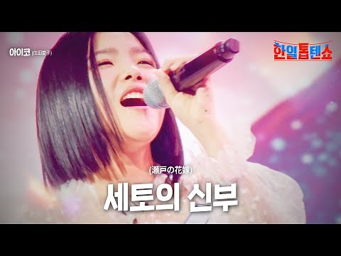 스미다 아이코(住田愛子) - 세토의 신부(瀬戸の花嫁)｜한일톱텐쇼 1회