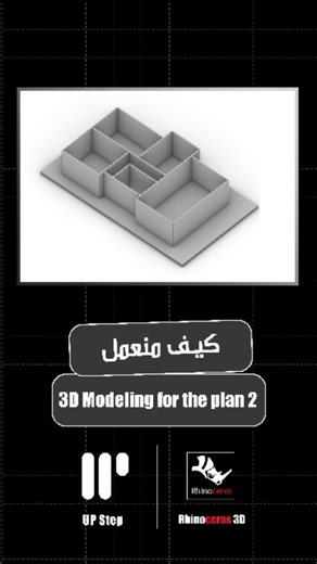 UP Step on Instagram‎: "أسرع طريقة لرفع مسقط ببرنامج #rhino . . . . . . . . . . . . . . . . . . . . . . #architecture #design"‎