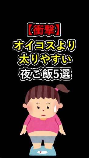 【実は危険】オイコスより太りやすい夜ご飯5選