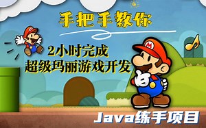 【Java练手项目】2小时完成超级玛丽游戏制作 手把手教 超级简单 人人都能学会