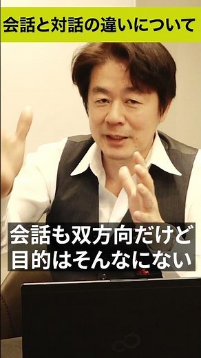 会話と対話の違いについて#short
