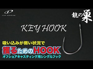 『龍の巣チャンネル』vol.23 KEYHOOK解説！吸い込みが弱い状況で獲るためのオフショアキャスティング用シングルフック（D-CLAW）