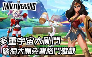 老皮大战篮球巨星詹姆士!?脑洞大开免费格斗游戏【华纳多元宇宙大乱斗】开放试玩 ｜MultiVersus｜大肉咖 Big Meat