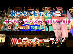 【4K HDR】おうちでもディズニー イッツ・ア・スモールワールド・"it's a small world" 東京ディズニーランド