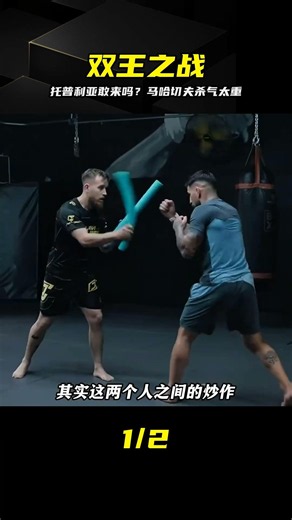 還有必要打嗎？馬哈切夫：這次絕不手軟！ #马哈切夫，托普利亚，UFC，格斗，王座，挑战者