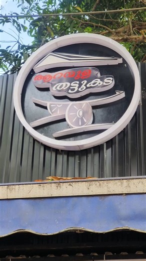 𝓥𝓮𝓮𝓷𝓐 𝓥𝓲𝓼𝔀𝓪𝓶𝓫𝓱𝓪𝓻𝓪𝓷🦋 on Instagram: "ഹോർലിക്സ് ദോശ, ബൂസ്റ്റ് ദോശ തുടങ്ങി 15 തരം ദോശകൾ കിട്ടുന്ന ആറന്മുള തട്ടുകട🥯🍽️ . #food #foodiesofindia #reels #pta #reeitfeelit"