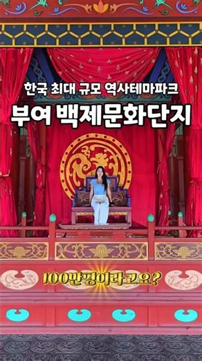 The #1 Recommended Travel Destination in Buyeo ✨Baekje Cultural Land✨ #Buyeo #BuyeoWarang #Baekje...