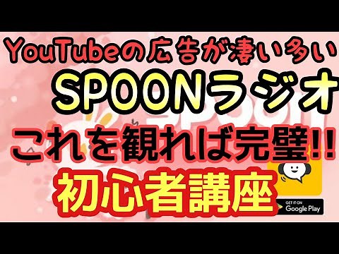 [SPOON Radio] The hotly talked about streaming app! SPOON beginner's course