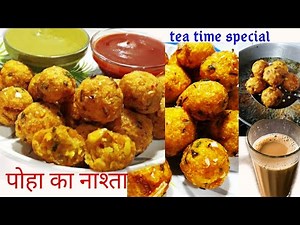 Poha & potato snack|Crispy poha snack recipe in hindi|Poha nashta|मानसून स्पेशल पोहा का नाश्तारेसिपी