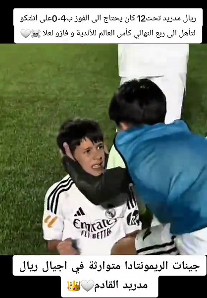 الريمونتاد فكرة والفكرة لا تموت🥹😂🤍 الحمض النووي لريال مدريد هو الفوز و عدم الإستسلام ابدا وهم صغار 🤍👑#ريال_مدريد #عشق #لا_ينتهي #هلا_مدريد_دائما_وابدا👑❤ #اسياد_العالم🌏🔥