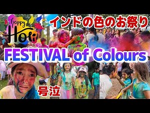 【HOLI Festival of Colours】Splash water & colourful powder!インドの色のお祭り!ホーリー祭でカラフルボリウッドダンス!まやちゃん号泣?