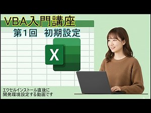 【VBA入門 #01】3分で完了！VBAを始めるための初期設定（開発タブ表示とマクロセキュリティ）