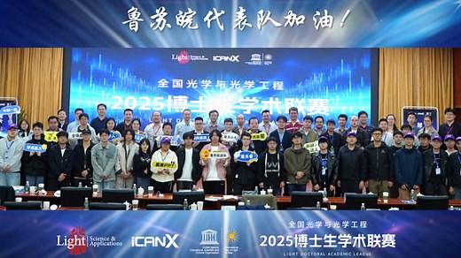 【SCILab】探索无界，光耀未来 | 2025 Light博士生学术联赛圆满落幕！