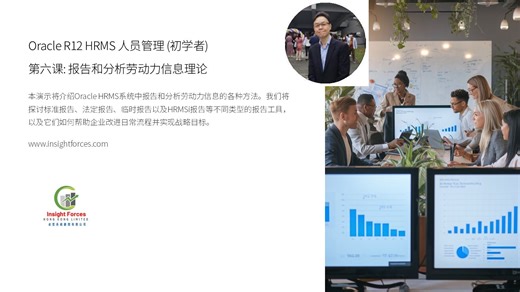 Oracle EBS | Oracle R12 HRMS 人员管理 (初学者) | 第六课: 报告和分析劳动力信息理论 | 广东话版本