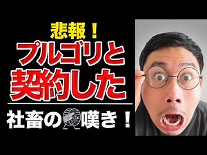 【社畜の嘆き】プルゴリと契約した！ 焦って決めて一生後悔の口コミ #口コミ #ブラック企業 #プルゴリ#プルデンシャル