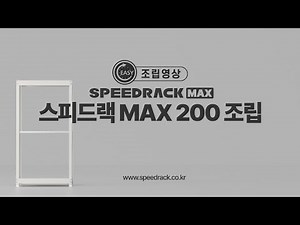 [스피드랙 MAX] 스피드랙 MAX 200 경량랙 조립영상