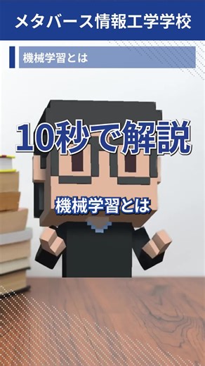 機械学習とは？10秒で解説。超簡単理解！ #AI #機械学習 #エンジニア転職 #エンジニア #転職 #フリーランス #リモートワーク