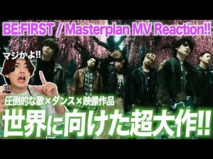 世界を貫く！BE:FIRSTの新曲MVを初見リアクションしたら、今年イチの超大作すぎた！！【BE:FIRST / Masterplan -MV Reaction-】