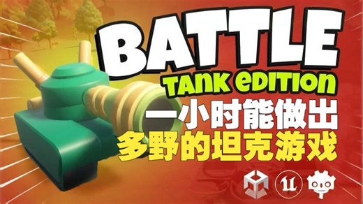 三大引擎极限对决：Unity vs Unreal vs Godot │ 一小时打造最“坦克”的坦克游戏 #游戏开发 #Unity #UnrealEngine