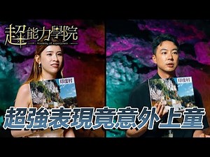 全程神準卻發生意外事故！越算越興奮原來初次上童！| 先知命局呈獻：超能力學院 | #超能力學院 #綜藝 #梁思浩 #玄學