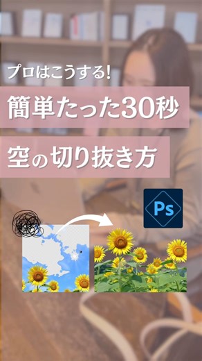 [Photoshop] Easy 30 seconds! How the pros do it ☁️ How to cut out the sky