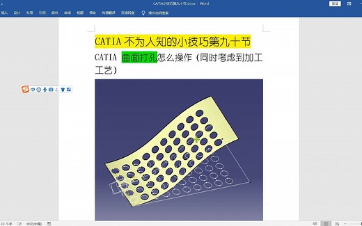 600个CATIA小技巧第90节：CATIA如何在一个曲面上批量打孔，先展平打孔再恢复曲面外形，高级命令，折叠与传送