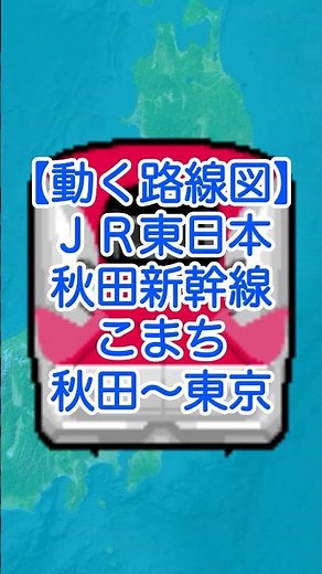 【動く路線図】JR東日本［秋田新幹線こまち］秋田〜盛岡〜仙台〜大宮〜東京 #travelboast #トラベルマップ #路線図
