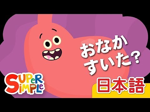 おなかすいた？「Are You Hungry?」 | こどものうた | Super Simple 日本語