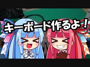 【Atreus62】キーボード作るよ！【VOICEROID】
