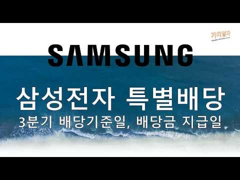 삼성전자 3분기 특별 배당 기준일, 배당금 지급일, 주식 보유일 (보유 시점)