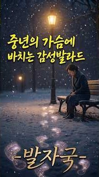 발자국 - 감성 발라드 | 중년의 가슴을 깊게 울리는 진한 감동,,, 은형일 시(詩) 2014 | K_발라드