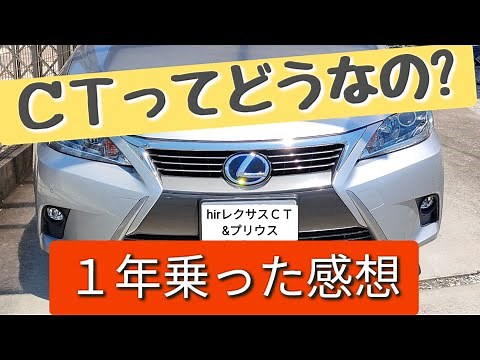 レクサスＣＴ 一年乗った感想