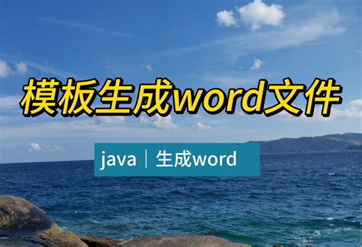 java如何生成word文件