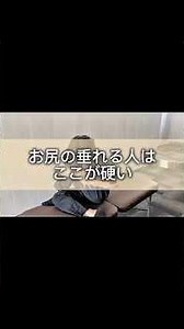 お尻が垂れる人はココが硬い！1分ヒップアップストレッチ！
