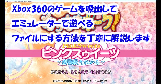 Xbox360のゲームを吸出してエミュレーターで遊べるファイルにする方法を丁寧に解説します