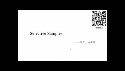 选择性样本——Tobit模型