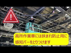 高所作業車の挟まれ