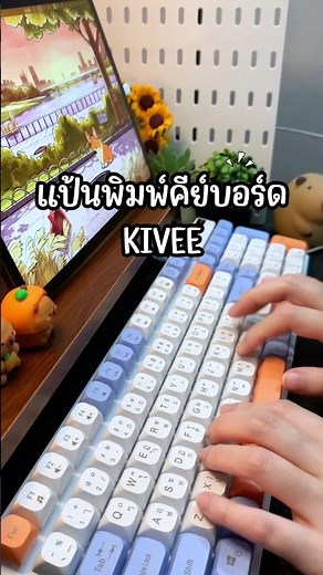 EP.5 แป้นพิมพ์คีย์บอร์ดคีย์ไทย KIVEE #คีย์บอร์ด #KIVEE #ของมันต้องมี #ป้ายยาคีย์บอร์ด