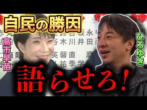 【自民の圧勝 中道の大敗】衆院解散総選挙の総まとめと日本の行く末について語り合う!! ひろゆき 高橋将一 熊切あさ美 横山緑 中谷一馬 中道改革連合 高市早苗 自民党