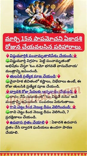 మార్చి 15న పాపమోచని ఏకాదశి రోజున చేయవలసిన పరిహరాలు #ekadasi #march #vishnu #lakshmipuja #abhishekam