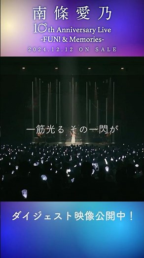 #南條愛乃 「10th Anniversary Live -FUN! & Memories-」#閃 -Sen- #ライブ #animesong #Sランク娘