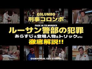 【刑事コロンボ】ルーサン警部の犯罪 徹底解説！名刑事を演じる俳優が犯人…あらすじや余談など、レビューを交えながら深掘り【Columbo 第38話 Fade in to Murder】