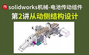 solidworks机械第2讲-电池传动组件-从动侧结构设计