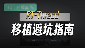 小小MCU竟然也能跑操作系统？RT-Thread上手实战！