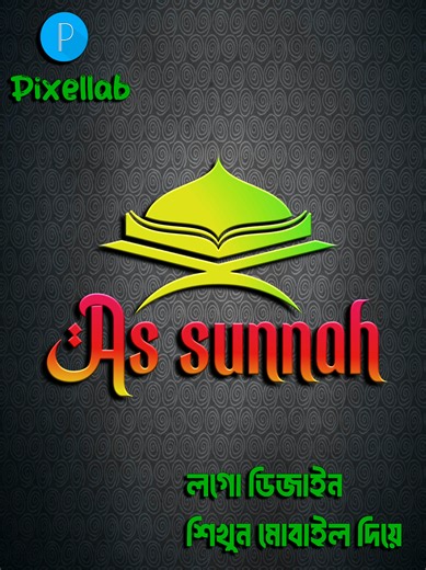 As sunnah Islamic logo design pixellab #logodesign #logo #pixellab #graphicdesign #akashonlineschool