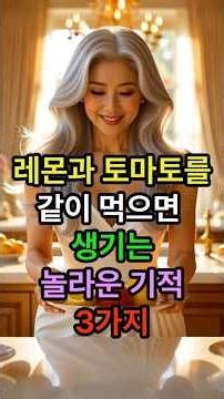 레몬과 토마토를 같이 먹으면 생기는 놀라운 기적 3가지